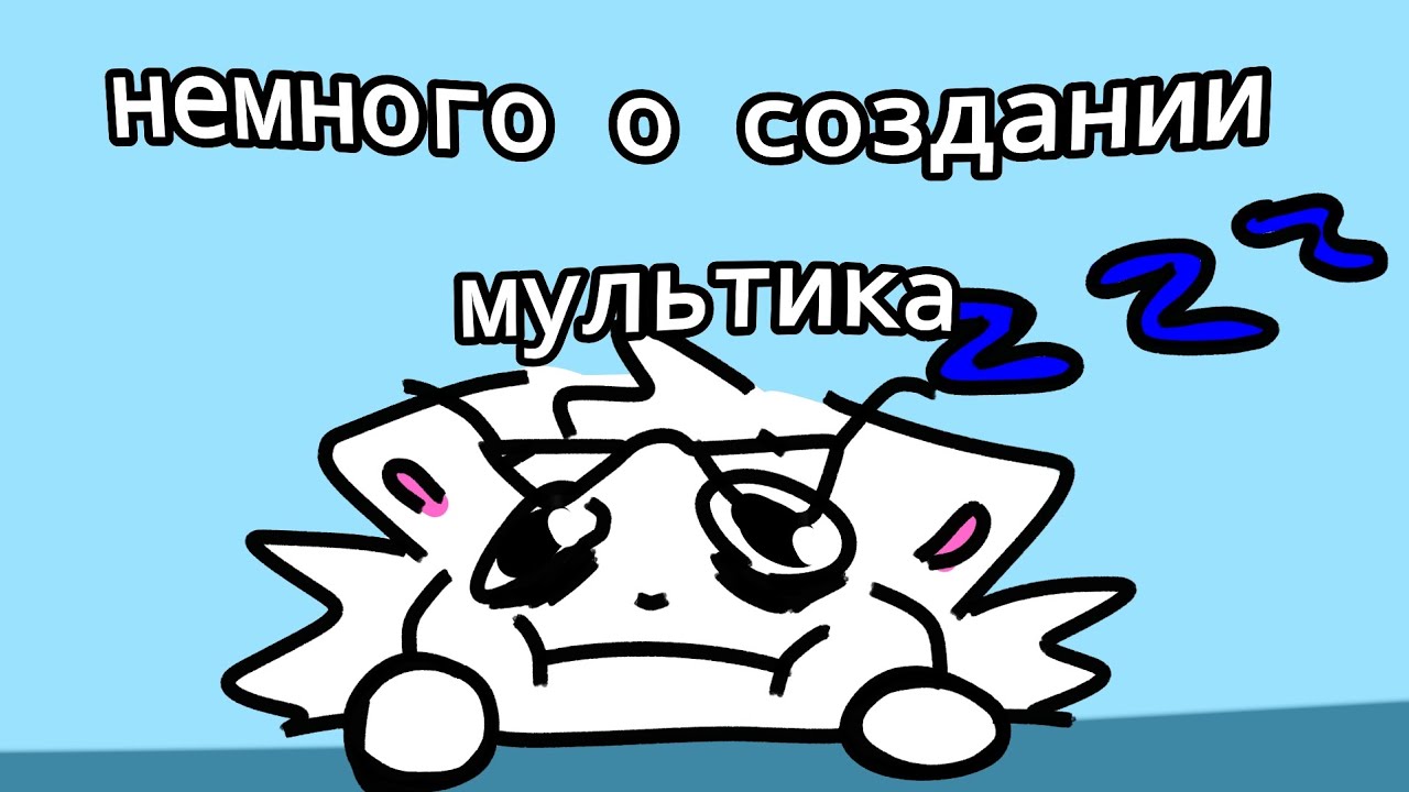 Проблемы создания мультика, ИЛИ НЕМНОГО О СОЗДАНИИ 