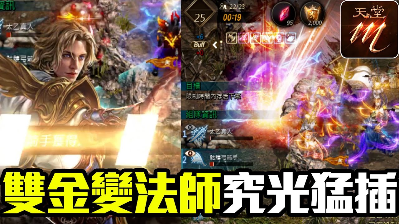 【天堂M】雙金變法師究光猛插！《黃昏山脈防禦》【大傑】