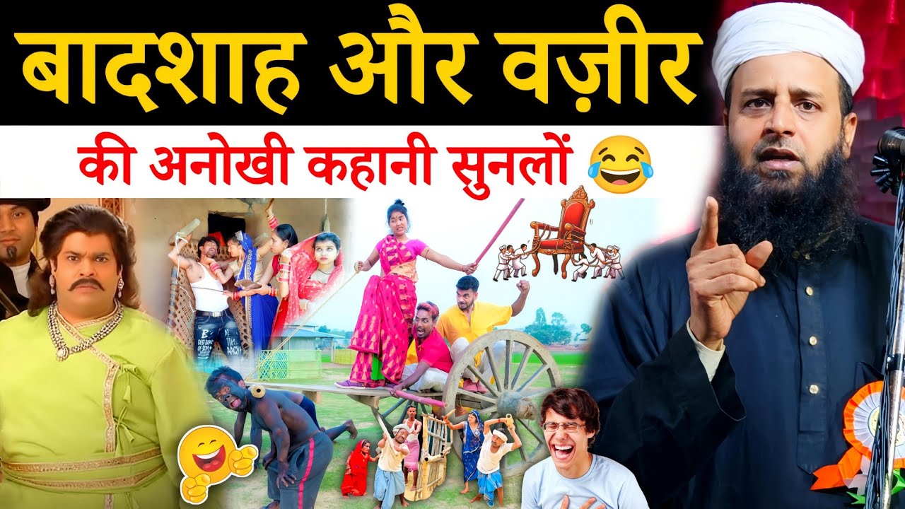 जब बादशाह ने वज़ीर को दिया अजीब हुक्म देखें हंसी नहीं रुकेगी 😂 | Maulana Sohrab Kalkattawi