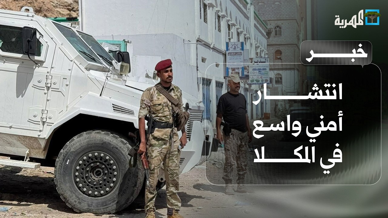 انتشار أمني واسع في المكلا وتحذير شديد اللهجة من الشرطة والجيش للانتقالي المنحل