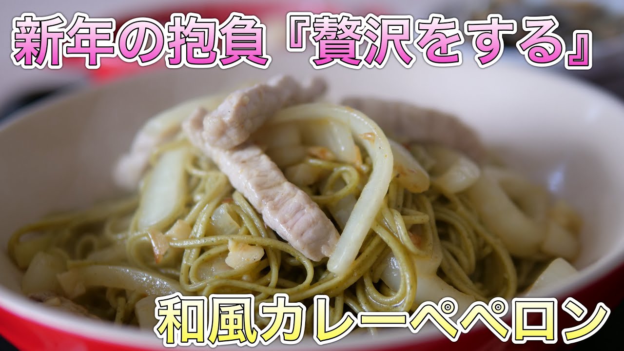 新年の抱負『贅沢をする』　和風カレーペペロンチーノ