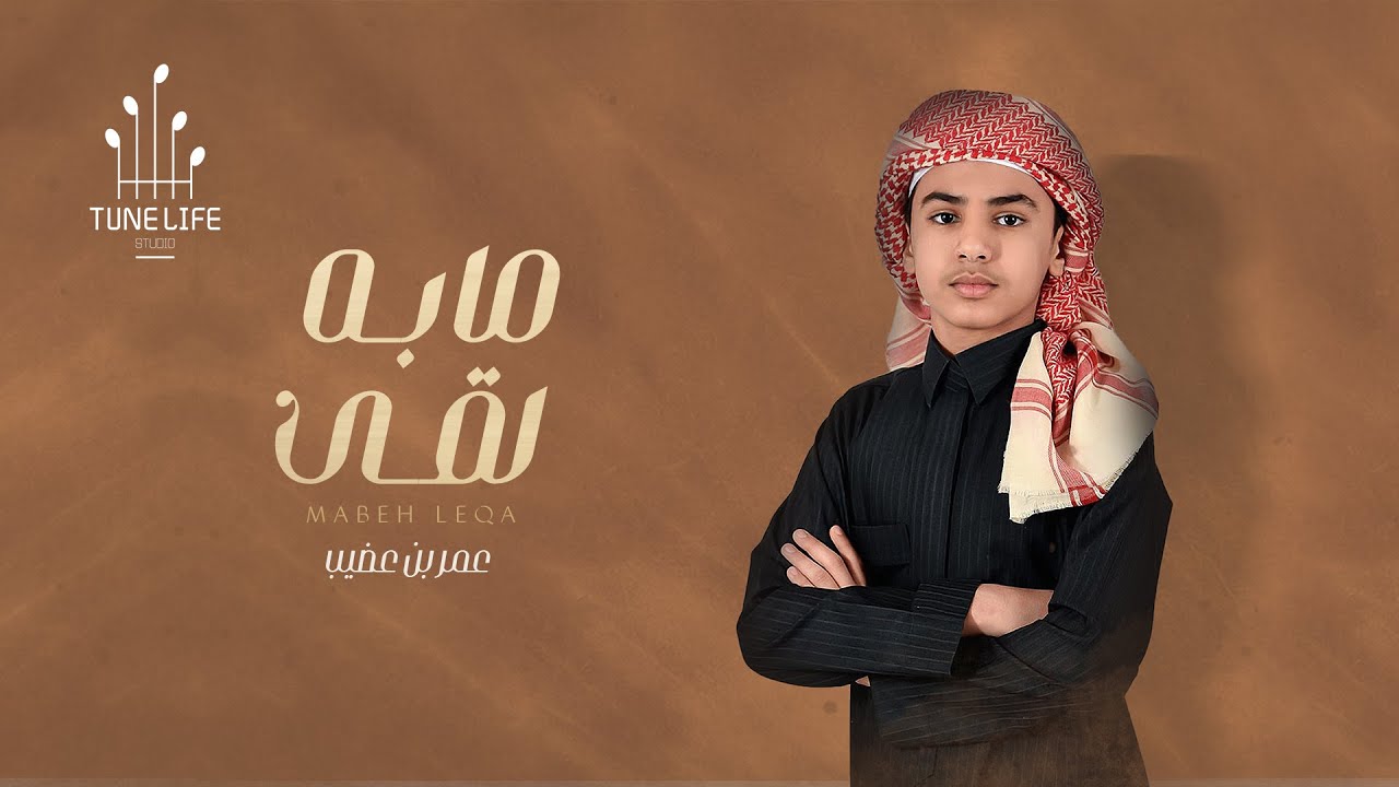 عمر بن عضيب - مابه لقى (حصرياً) | 2022