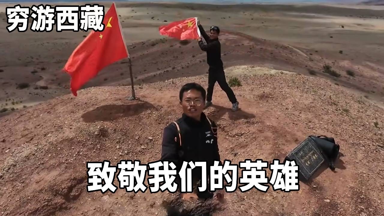 穷游兄弟骑行西藏，穿越800公里羌塘腹地第三天，到先遣乡去致敬我们的英雄！【云游兄弟】