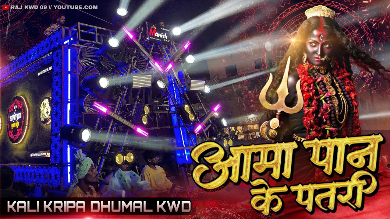 Full Mahol Me 🥳🔥 - Aama Paan Ke Patri - काली कृपा धुमाल ग्रुप कवर्धा - Jas Geet - Raj Kwd 09