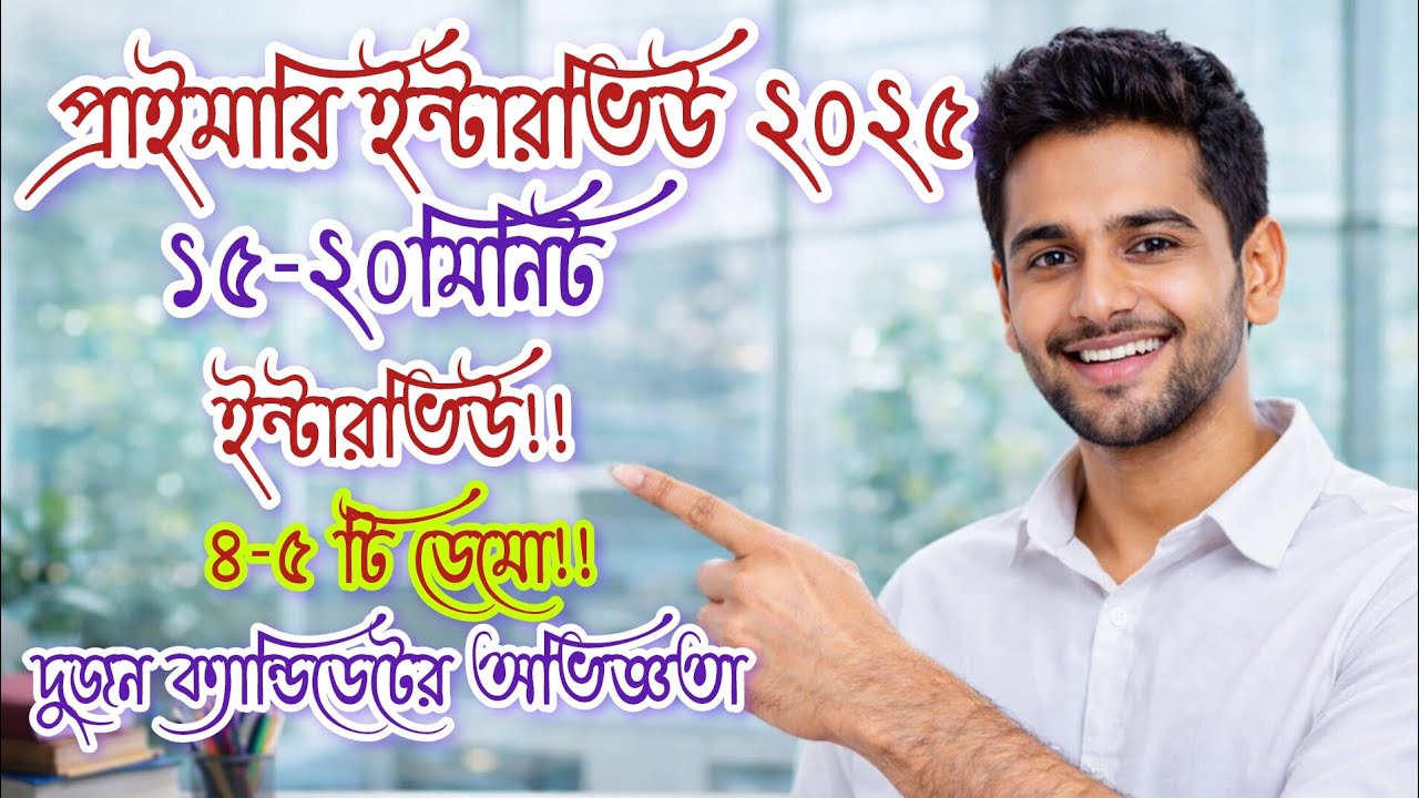 ইন্টারভিউয়ে ৪-৫ টি ডেমো দিতে হচ্ছে!! ১৫-২০ মিনিট ইন্টারভিউ!!!#primaryinterview2026 