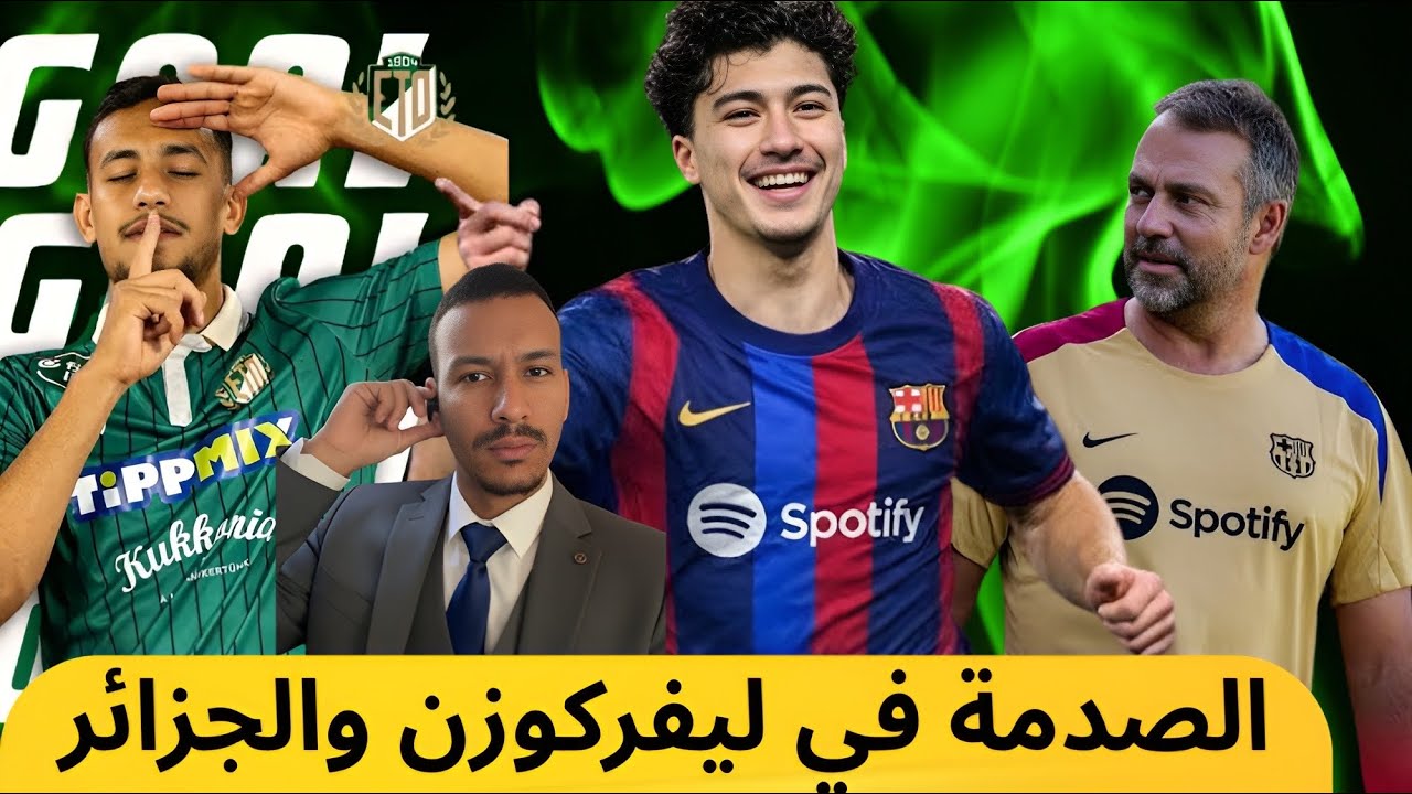 رسميا 🚨مازة في برشلونة و هداف أوروبي جديد المنتخب الجزائري و صدمة في ليفركوزن 😳