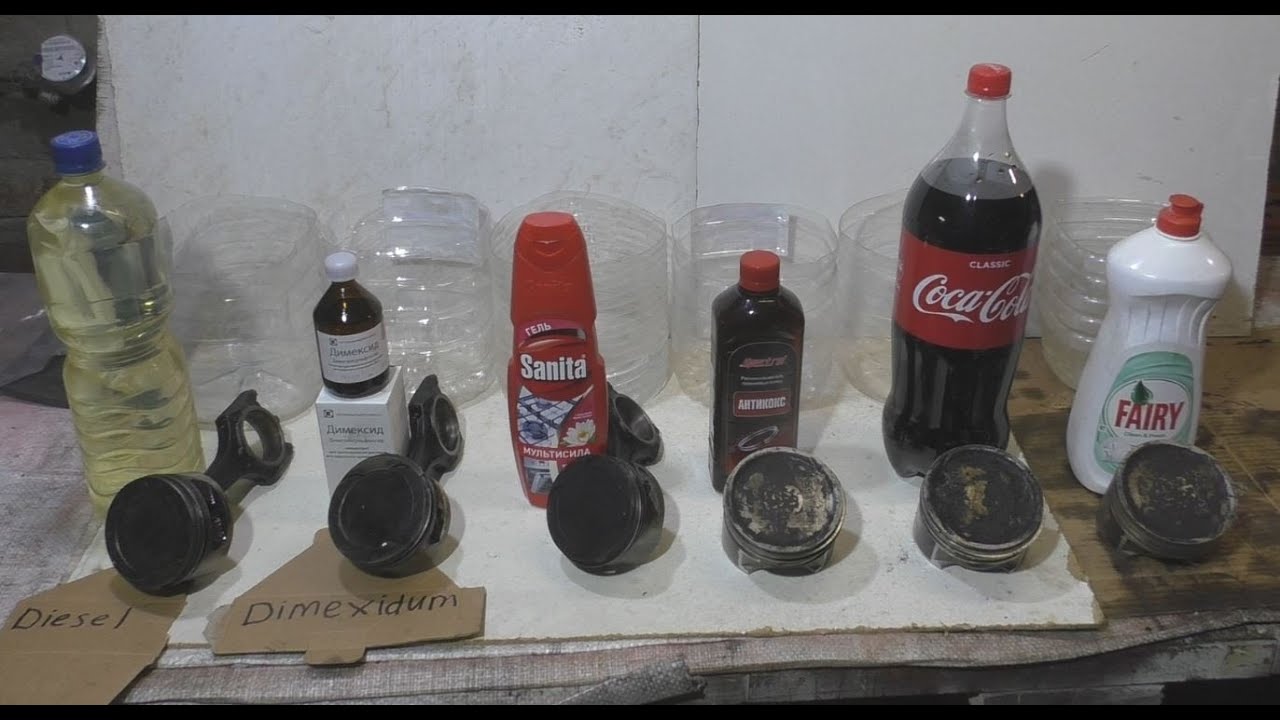 Coca Cola и Димексид против нагара на поршнях. Эксперимент
