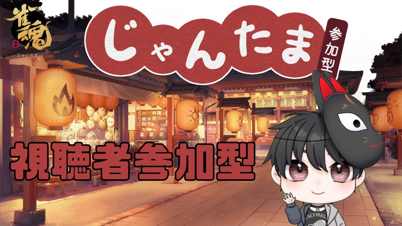 【雀魂】【雑談】【参加型】参加型の三麻半荘戦だよぉ～！！ 初見さん・初心者さん大歓迎～！！　※概要欄読んでね～【#新人vtuber】
