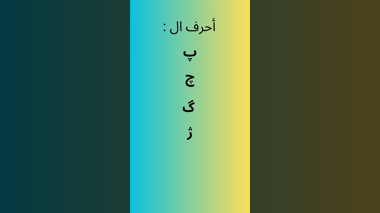 أحرف اللغة الفارسية الخاصة : گ پ چ ژ
