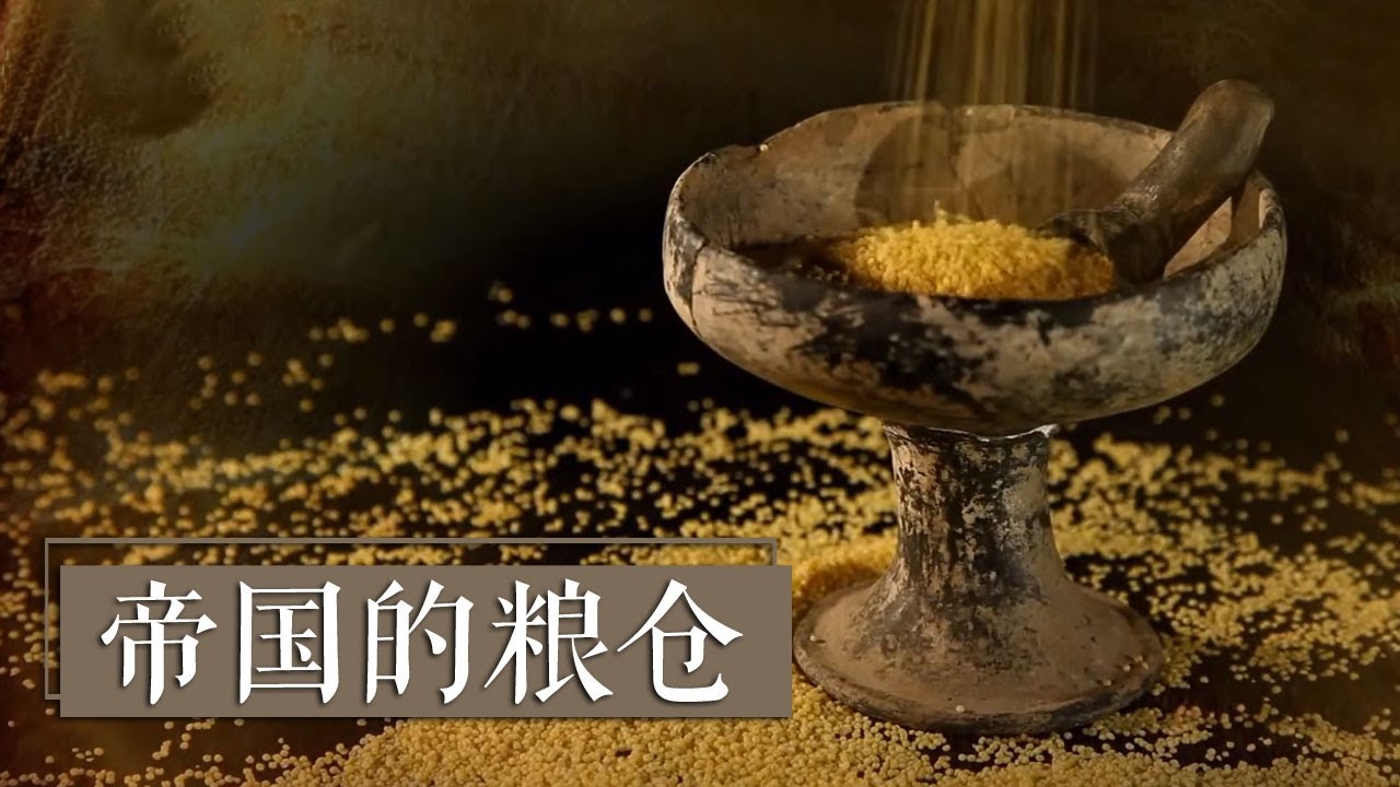 大揭秘！千年粮仓是如何储存和管理粮食的呢？《帝国的粮仓》| 中华国宝