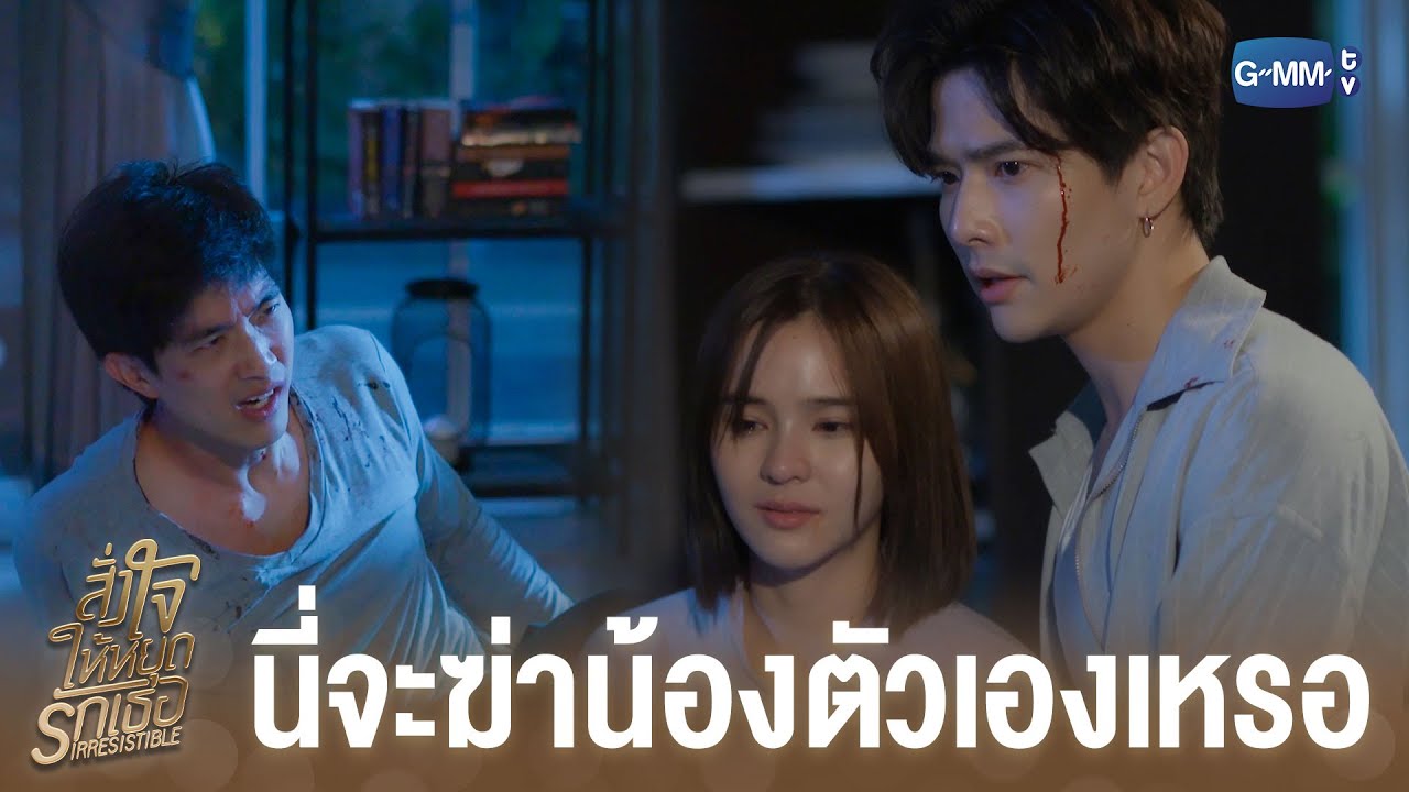 น้องหักหลังพี่อีกแล้ว | สั่งใจให้หยุดรักเธอ IRRESISTIBLE