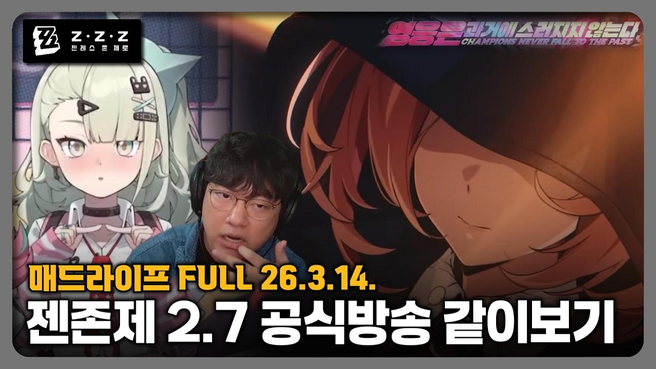 [26.3.14.] 역대급 공방!! 젠레스 존 제로 2.7 공식방송 같이보기 - 매드라이프 다시보기
