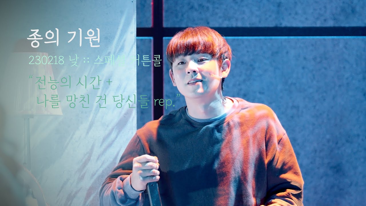 뮤지컬 종의 기원 스페셜 커튼콜 | 전능의 시간 + 나를 망친 건 당신들 rep. | 기세중F 박상혁 | 230218 | 4K