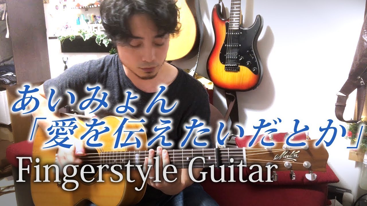 (TAB有)あいみょん「愛を伝えたいだとか」Fingerstyle solo guitar By龍藏Ryuzo(リクエスト)
