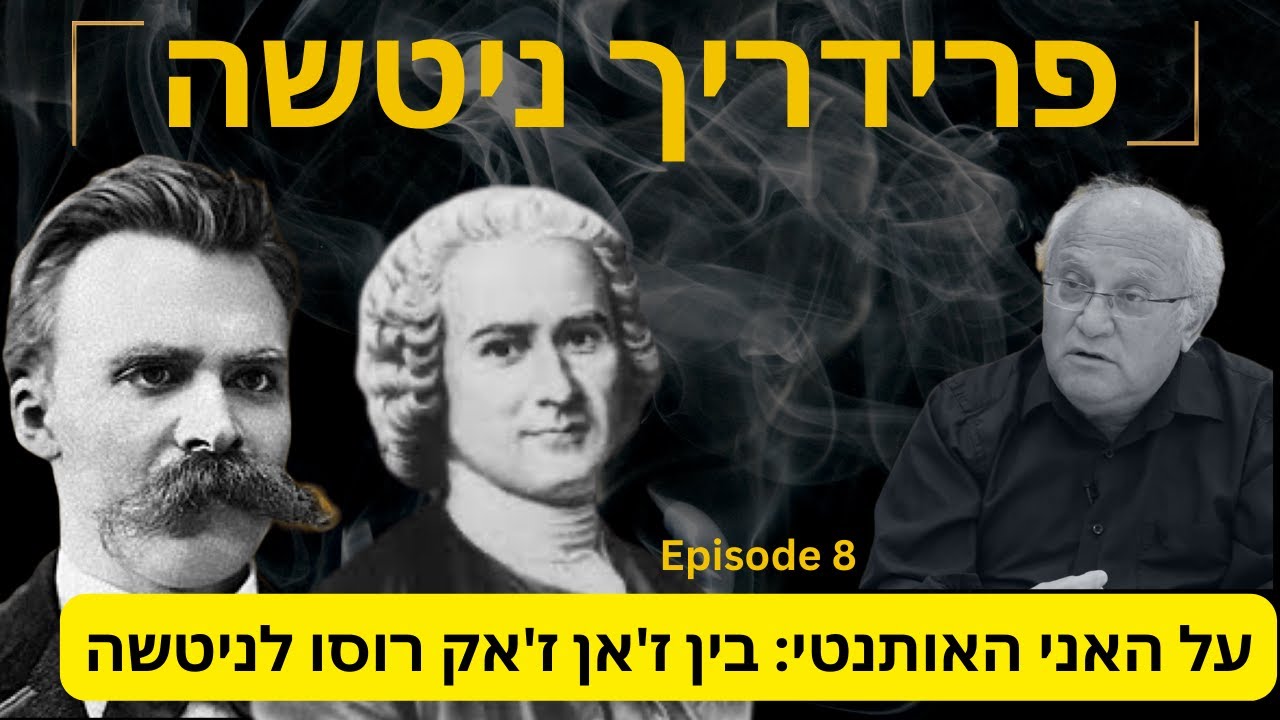 על האני האותנטי: בין ז'אן ז'אק רוסו לניטשה