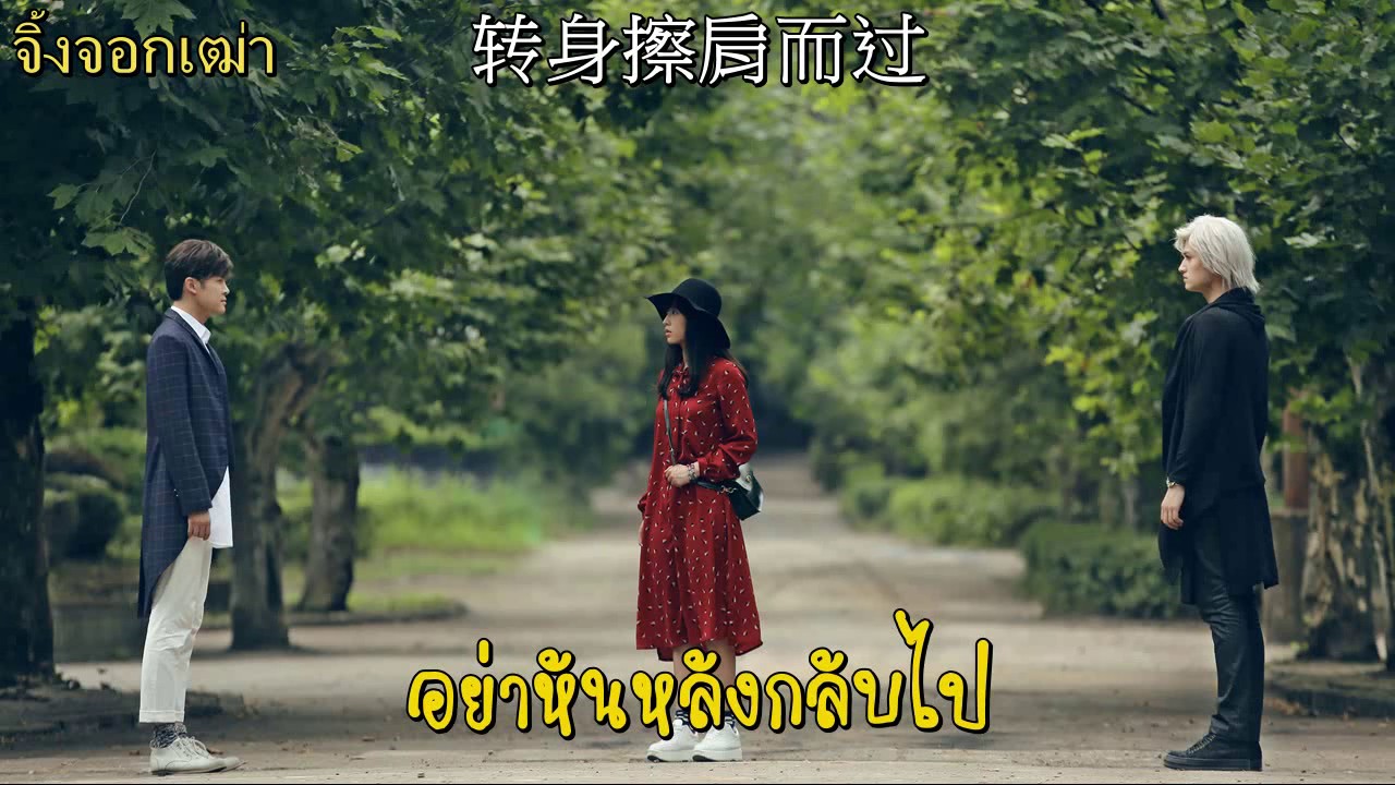 TheJourney 寻找前世之旅 เพลงปิด