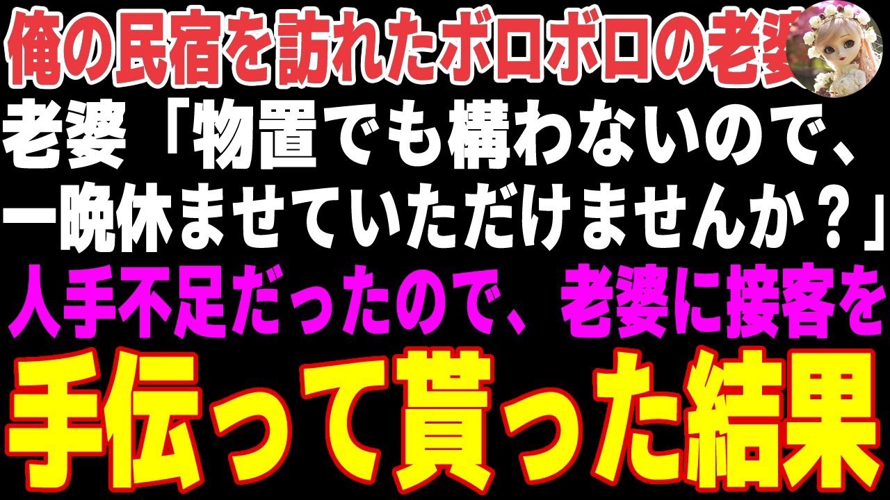 【感動する話】真夏の日、俺の民宿を訪ねてきたボロボロの老婆→繁忙期で人手不足なので接客を手伝って貰った結果…【朗読・スカッと】