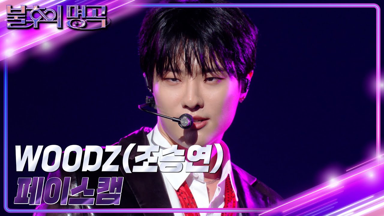 [페이스캠] WOODZ(조승연)- HONEY ❤ 불후의 명곡 ❤ 더 프렌즈 특집 1부 [불후의 명곡2 전설을 노래하다/Immortal Songs 2] | KBS 방송
