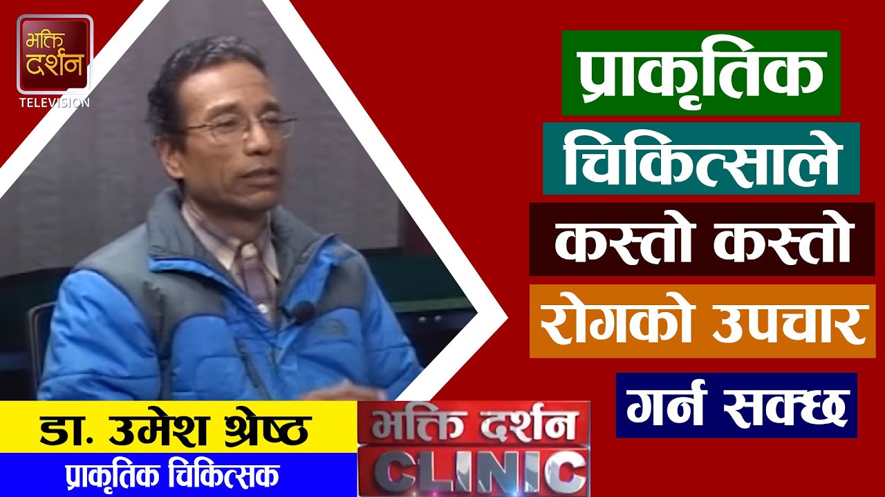 प्राकृतिक चिकित्साले कस्तो कस्तो रोगको उपचार गर्न सक्छ? | Dr. Umesh Shrestha | BD Clinic | BDTV.