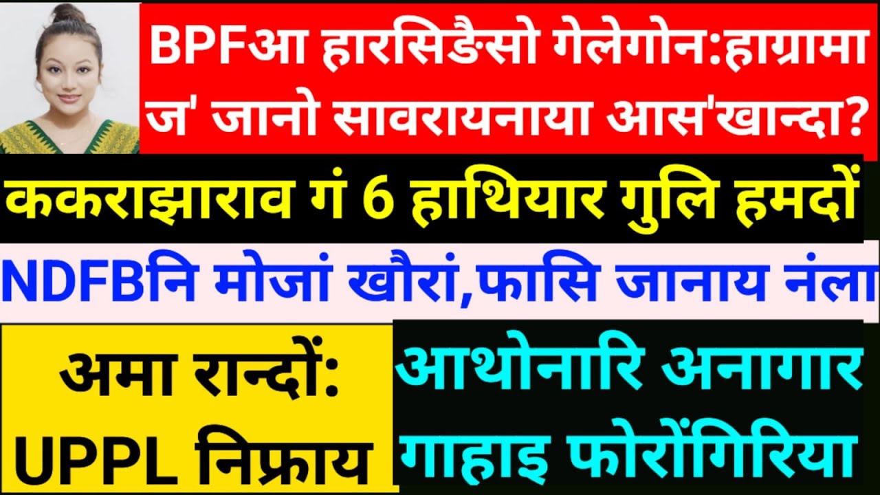 SB Bodo News 6/Oct/BPFआ हारसिं गेलेगोन/हाग्रामाया मानो बुंखो