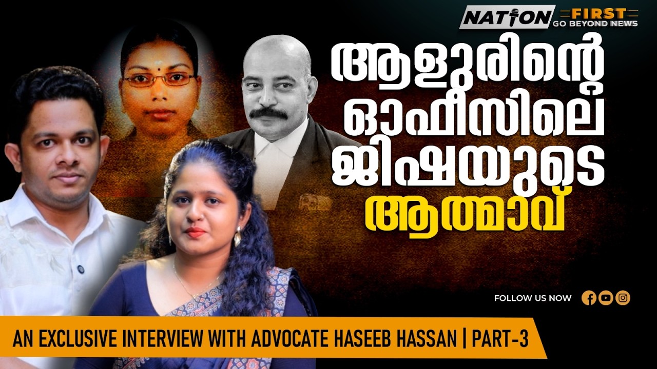 ജോളി  നിരപരാധിയോ സത്യമെന്ത് ? |Adv. HASEEB HASSAN M |Adv. B A ALOOR |JISHA CASE |KOODATHAYI JOLLY