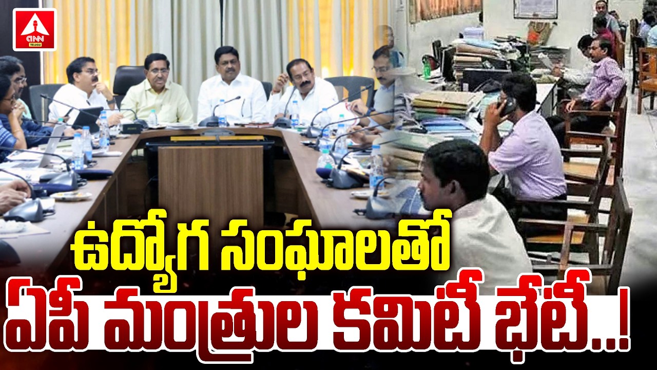 ఉద్యోగ సంఘాలతో ఏపీ మంత్రుల కమిటీ భేటీ | Ministers Committe Meeting with Employee Unions | ANN Telugu