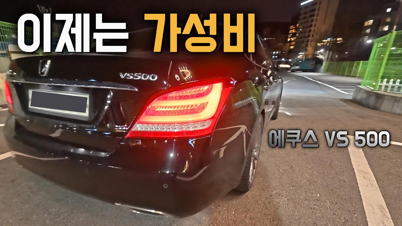 현대의 기함 얼마나 좋은차 일까?[현대 에쿠스 VS 500 리뷰 2편]