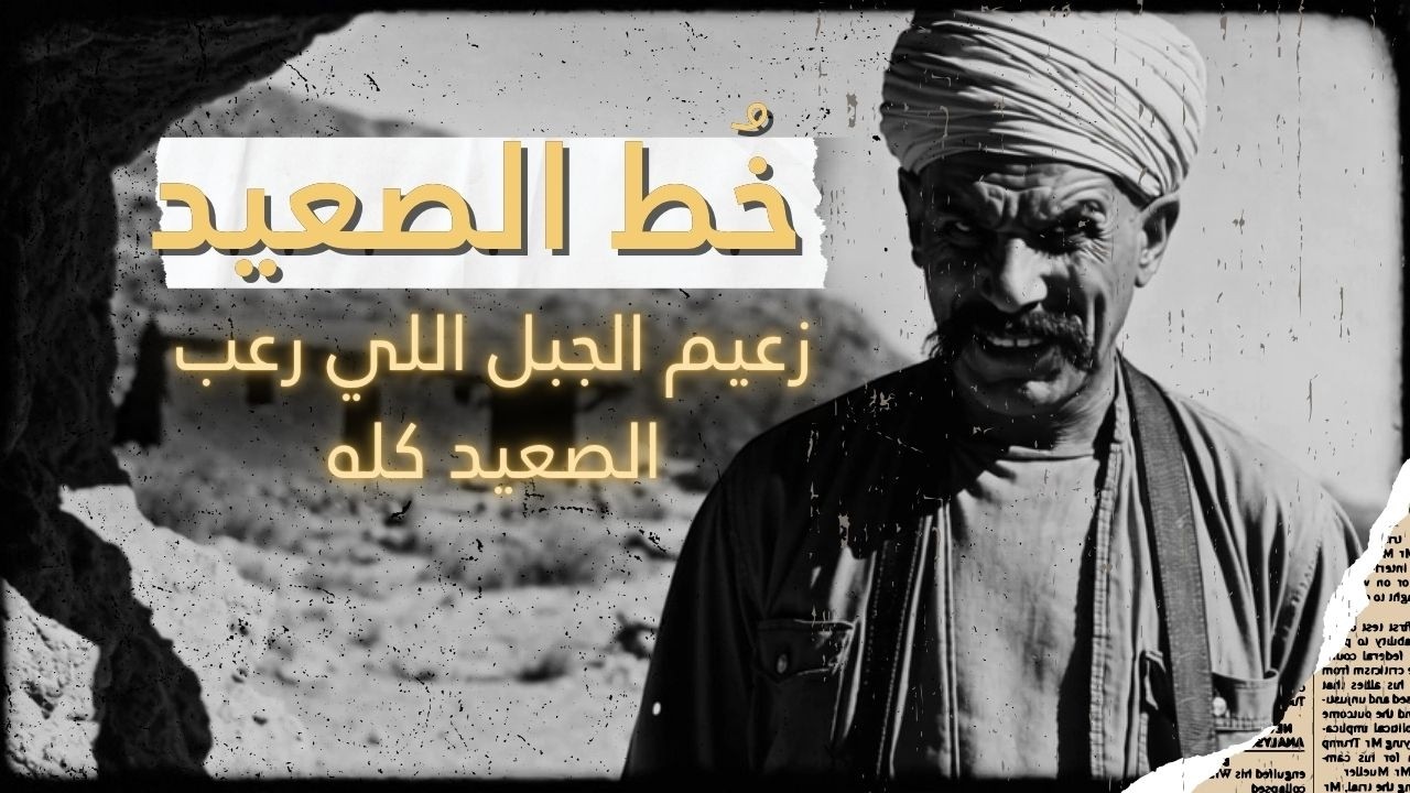 أخطر مجرم في الصعيد | تاريخ الخُط | قول يا راوي