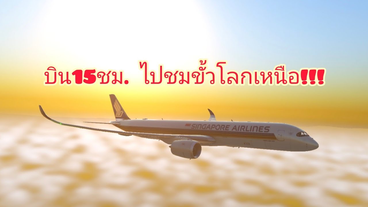 RFS| บิน15ชม. ไปดูขั้วโลกเหนือ ontario-doha singapore A359 #95