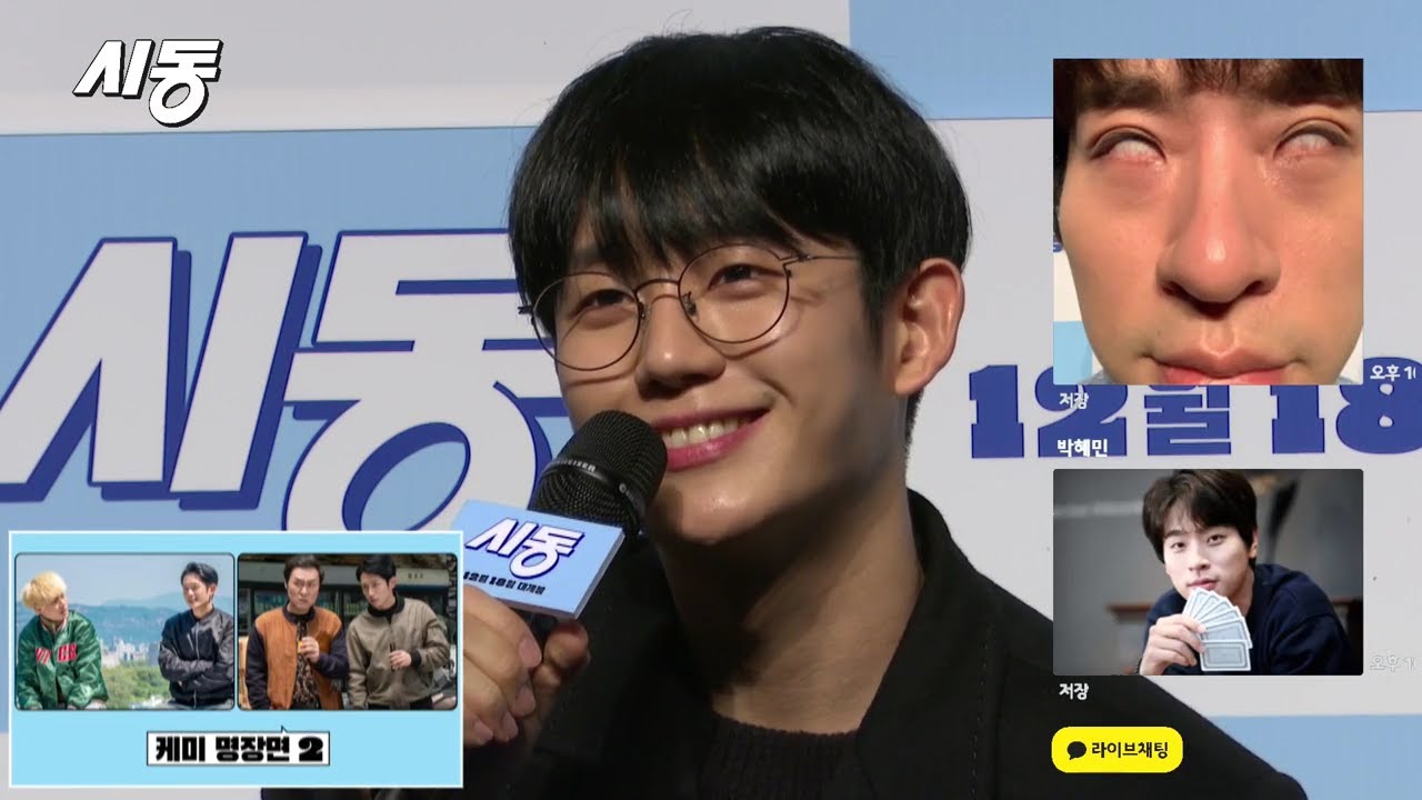 인생 뭐 있어? '시동' 라이브 채팅 풀 영상 공개!