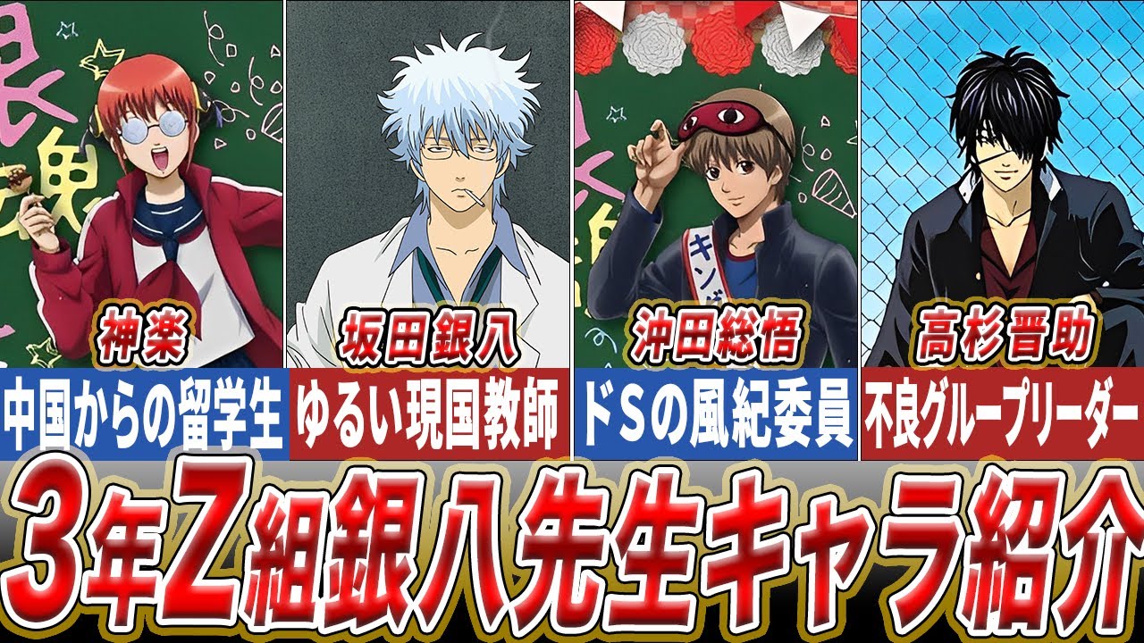 【銀魂】祝アニメ化！！『3年Z組銀八先生』のキャラクター達を一挙紹介！