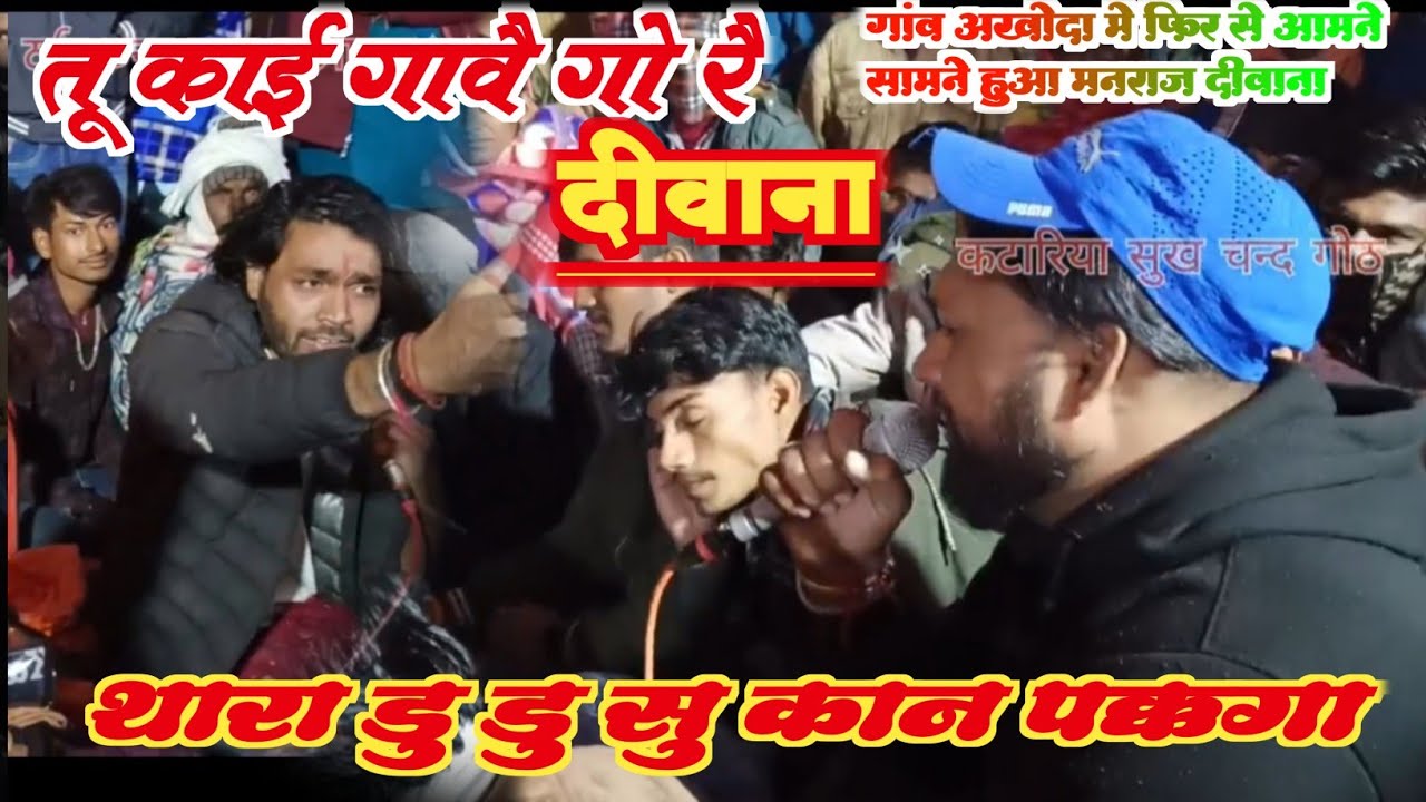 1 बार फिर स्टेज पे हुआ हंगामा गांव अलुदा मे मनराज दीवाना और hr gurjar गोठ मै हुआ लाइव कंपीटिशन