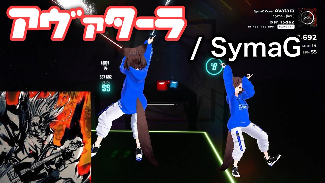 【Beat saber】アヴァターラ - 島爺 SymaG  / ナナホシ管弦楽団