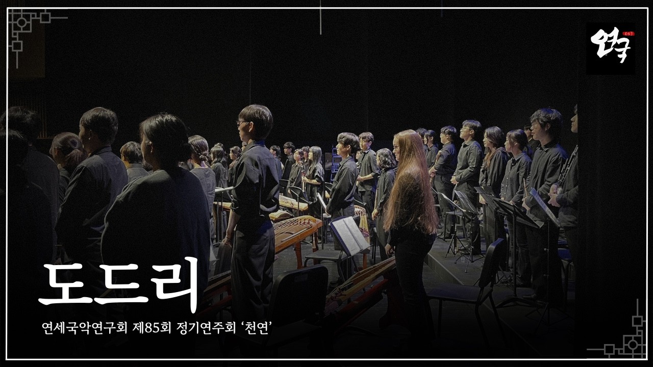 [연세국악연구회 제85회 정기연주회 『천연』] 도드리
