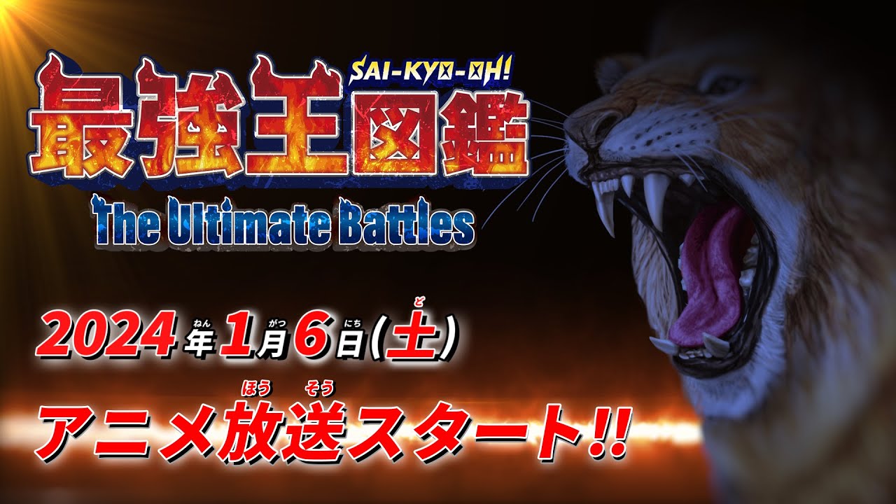 TVアニメ「最強王図鑑 ～The Ultimate Battles～」PV！2024年1月6日（土）から放送スタート
