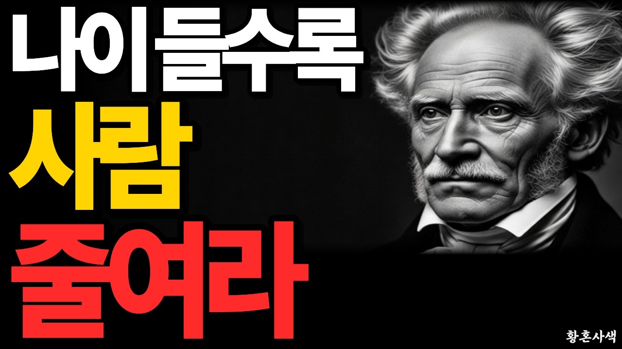나이 들수록 인간관계를 줄이지 않으면 비참해지는 이유 | 쇼펜하우어 인간관계 철학
