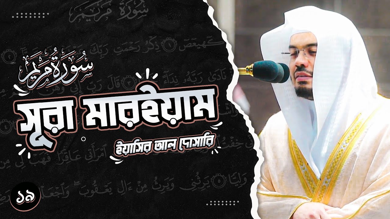 Surah Maryam ┇ সুরাহ মারইয়াম ┇ Yasser Al-Dosary ┇ Ayat of Peace ┇ سورة مريم ┇ ياسر الدوسري