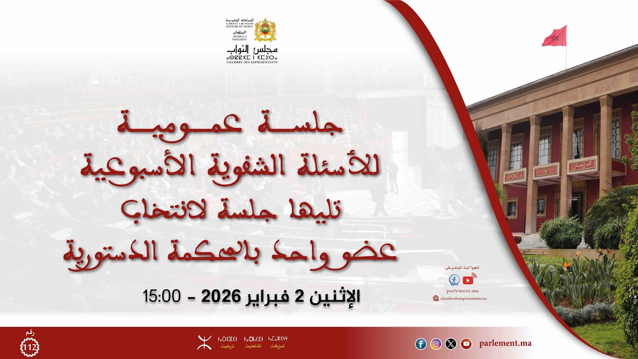 جلسة عمومية للأسئلة الشفوية الإثنين 2 فبراير 2026 - تمزيغت