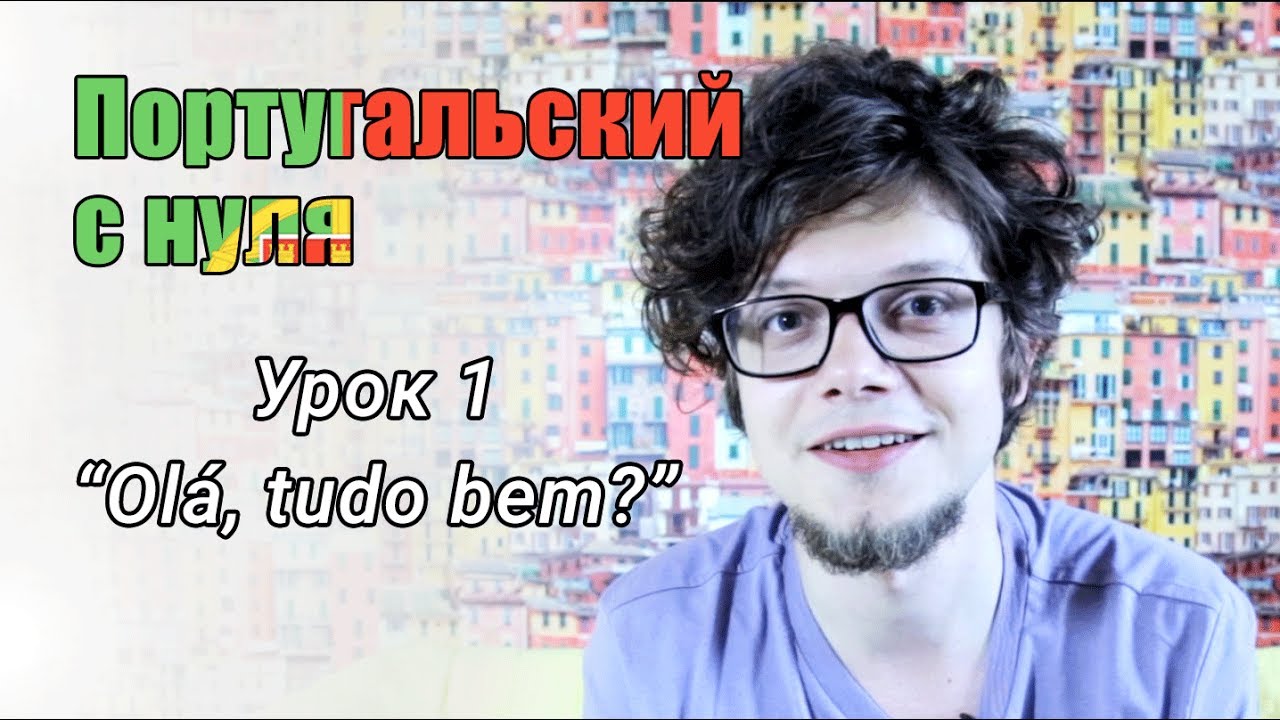 Португальский язык для начинающих. Урок 1