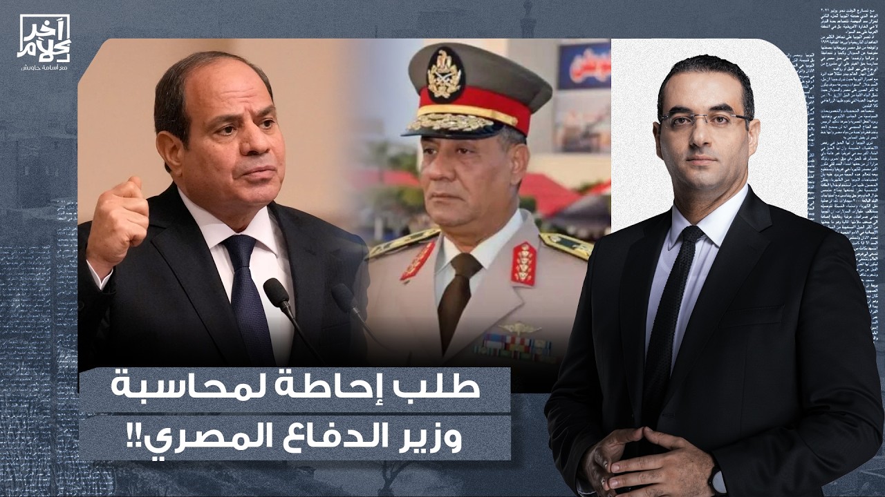 أسامة جاويش يسأل: ليه مفيش برلماني واحد بيقدم طلب إحاطة لمحاسبة وزير الدفاع على الكوارث دي؟!