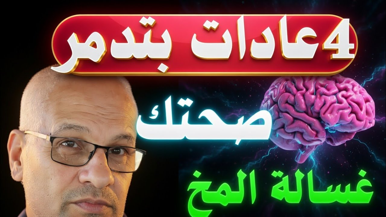 4 عادات يومية تخلي جسمك يشيخ بدري...🧑 شبابك بيضيع وانت مش واخد بالك...🍲. انت السب 