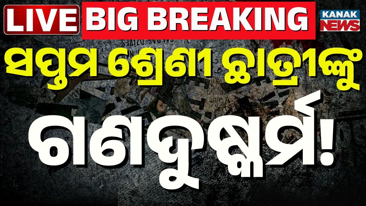 🔴Big Breaking ସପ୍ତମ ଶ୍ରେଣୀ ଛାତ୍ରୀଙ୍କୁ.. | Massive Outrage in Kendrapara Over Brutal Assault on Minor