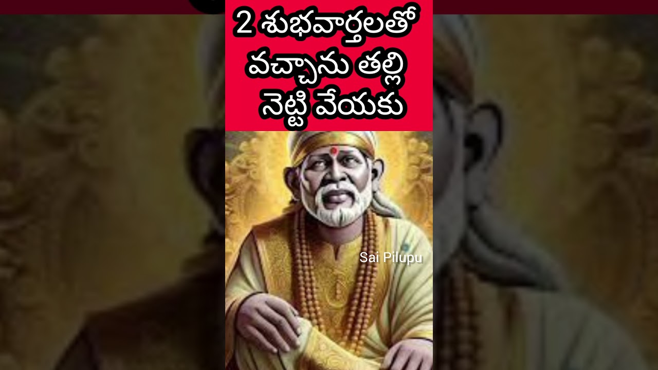 రెండు శుభవార్తలతో వచ్చాను తల్లి నెట్టి వెనక్కి పంపకు #saipilupu