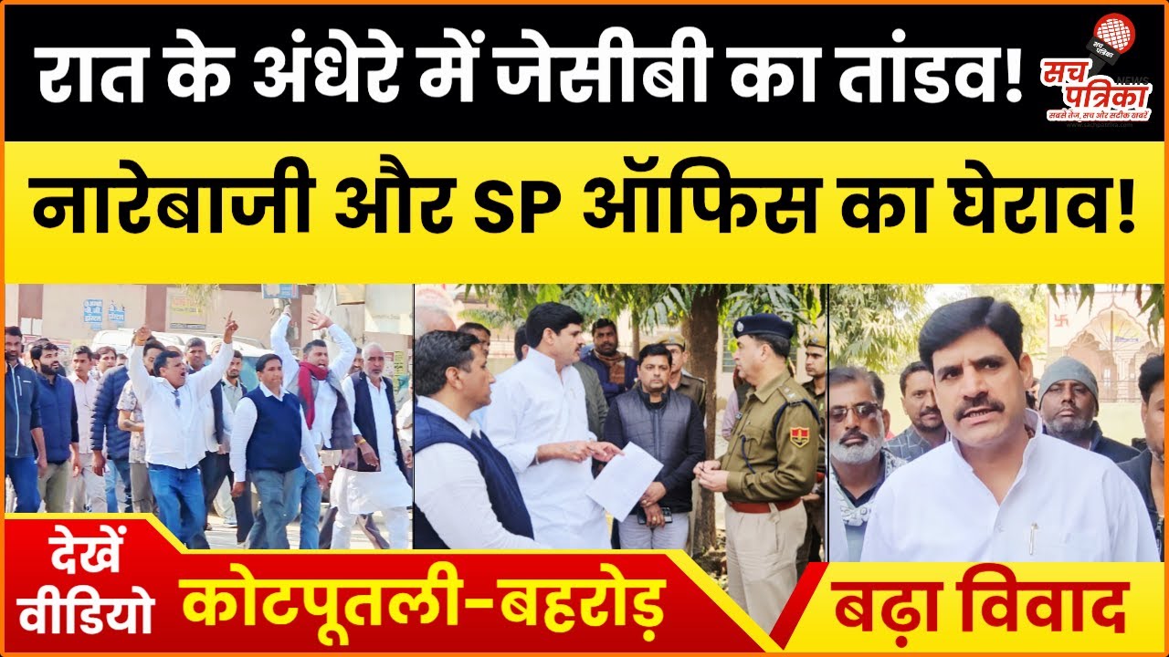 कोटपूतली में SP ऑफिस का घेराव | 50 लाख की रंगदारी का मामला! Kotputli Behror News