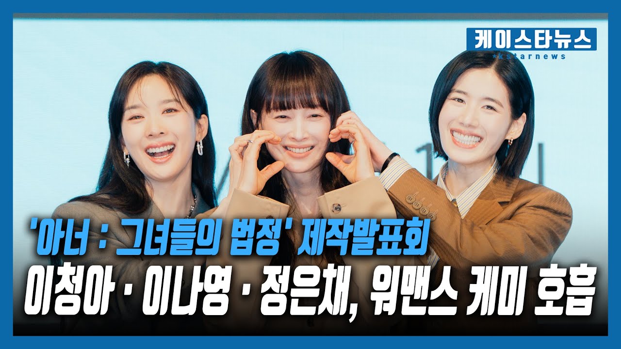 '아너' 이청아x이나영x정은채, 법정 워맨스 케미 #이나영 #이청아 #정은채