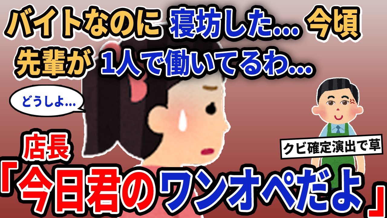 【報告者キチ】「バイトなのに寝坊した...今頃先輩が1人で働いてるわ...」→店長「今日君のワンオペだよ」【2chゆっくり解説】