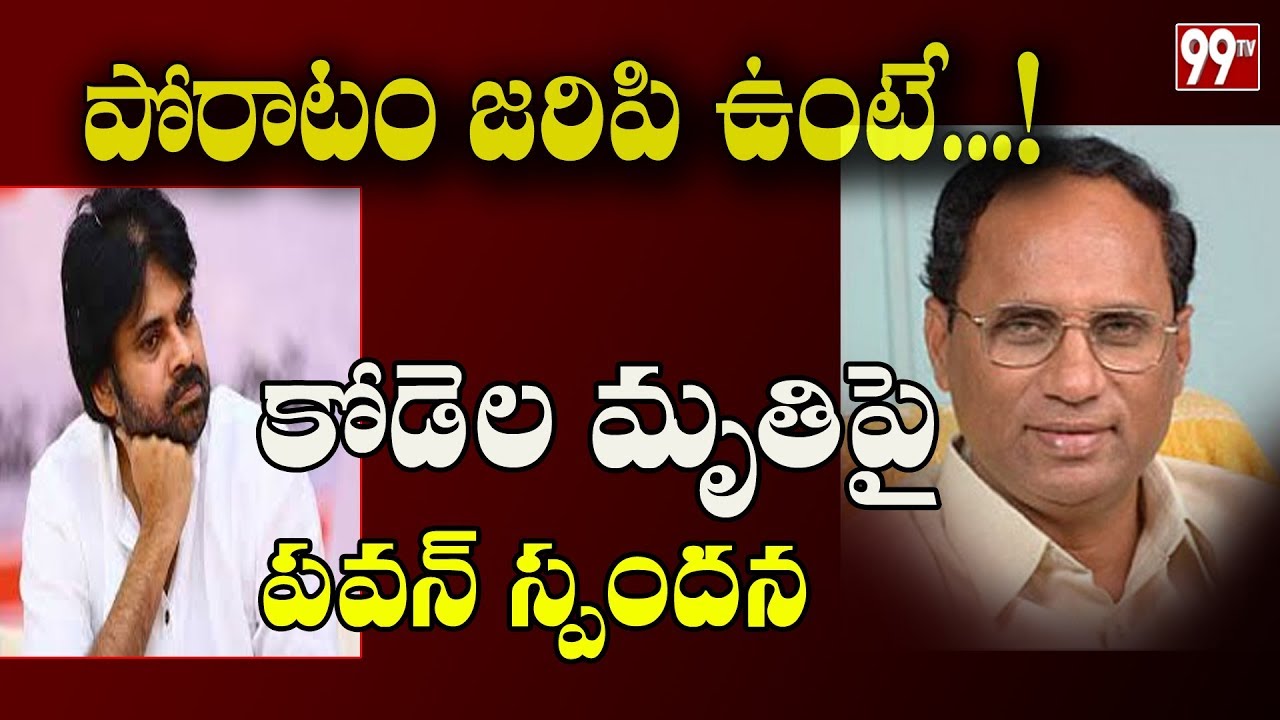 Janasena Chief Pawan Kalyan Reaction On Ex Speaker Kodela Demise | 99TV Telugu