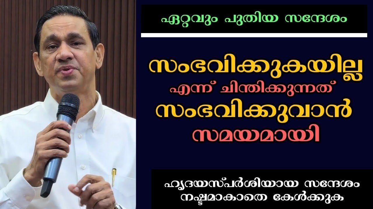 സംഭവിക്കുകയില്ല എന്ന് ചിന്തിക്കുന്നത് സംഭവിക്കുവാൻ സമയമായി |Pastor. B Monachan Kayamkulam