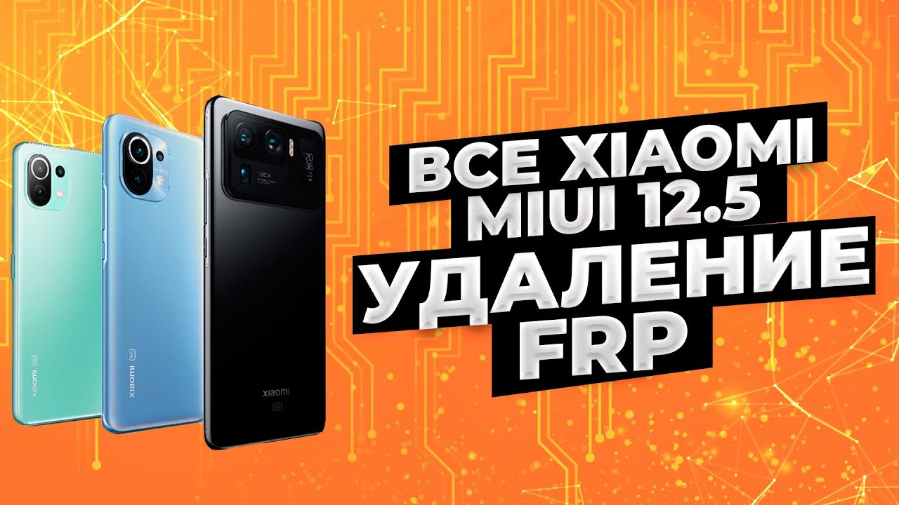 FRP любой Xiaomi обход google аккаунта MIUI 12.5