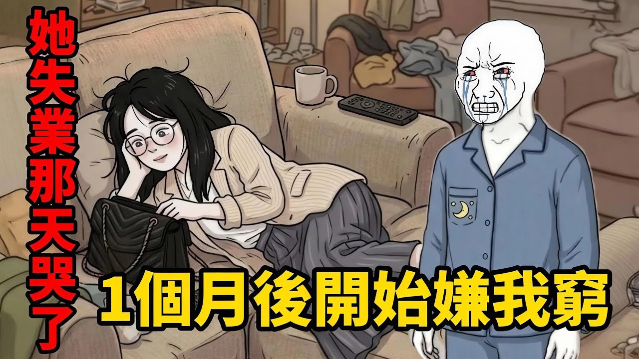 妻子躺平的一生(完整版）| wojak |妻子被裁后在家躺平，我成了她眼里的&ldquo;废物&rdquo;